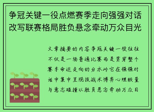 争冠关键一役点燃赛季走向强强对话改写联赛格局胜负悬念牵动万众目光 争冠关键一役点燃赛季走向强强对话改写联赛格局胜负悬念牵动万众目光