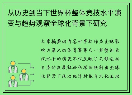 从历史到当下世界杯整体竞技水平演变与趋势观察全球化背景下研究