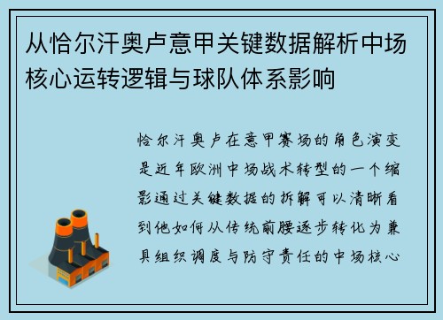 从恰尔汗奥卢意甲关键数据解析中场核心运转逻辑与球队体系影响
