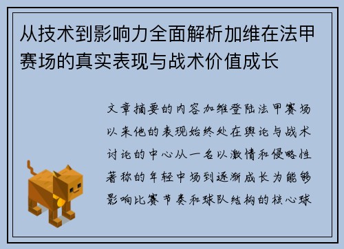 从技术到影响力全面解析加维在法甲赛场的真实表现与战术价值成长