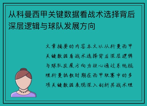 从科曼西甲关键数据看战术选择背后深层逻辑与球队发展方向