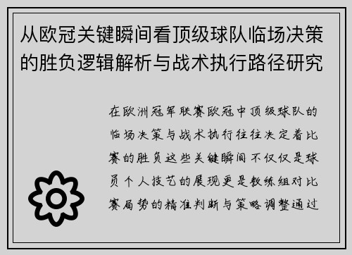 从欧冠关键瞬间看顶级球队临场决策的胜负逻辑解析与战术执行路径研究