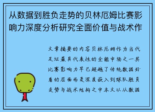 从数据到胜负走势的贝林厄姆比赛影响力深度分析研究全面价值与战术作用