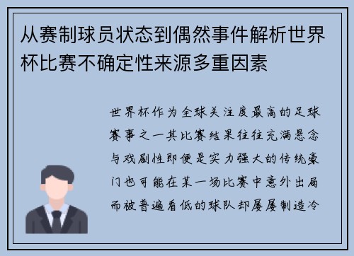 从赛制球员状态到偶然事件解析世界杯比赛不确定性来源多重因素 从赛制球员状态到偶然事件解析世界杯比赛不确定性来源多重因素