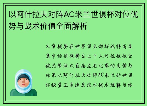 以阿什拉夫对阵AC米兰世俱杯对位优势与战术价值全面解析