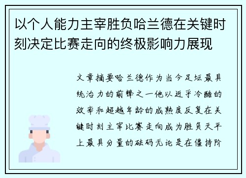 以个人能力主宰胜负哈兰德在关键时刻决定比赛走向的终极影响力展现