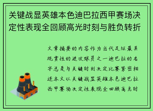 关键战显英雄本色迪巴拉西甲赛场决定性表现全回顾高光时刻与胜负转折