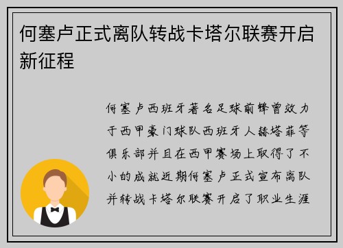 何塞卢正式离队转战卡塔尔联赛开启新征程