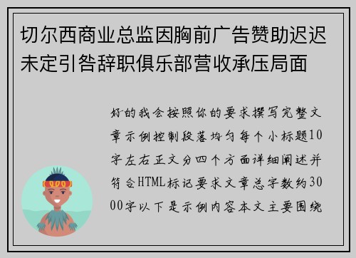 切尔西商业总监因胸前广告赞助迟迟未定引咎辞职俱乐部营收承压局面