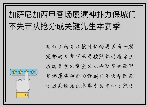 加萨尼加西甲客场屡演神扑力保城门不失带队抢分成关键先生本赛季