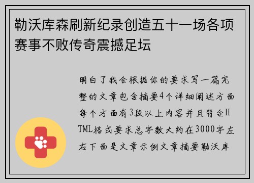 勒沃库森刷新纪录创造五十一场各项赛事不败传奇震撼足坛