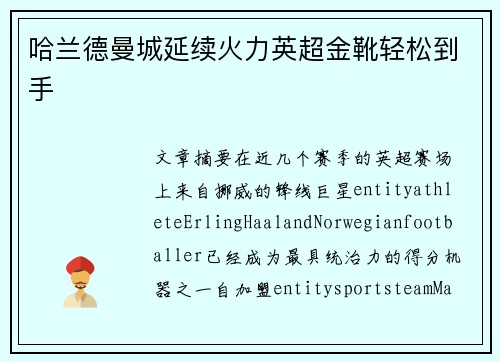 哈兰德曼城延续火力英超金靴轻松到手 哈兰德曼城延续火力英超金靴轻松到手