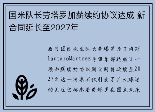 国米队长劳塔罗加薪续约协议达成 新合同延长至2027年