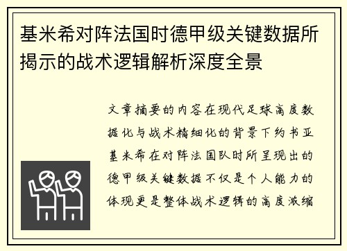 基米希对阵法国时德甲级关键数据所揭示的战术逻辑解析深度全景