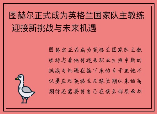 图赫尔正式成为英格兰国家队主教练 迎接新挑战与未来机遇