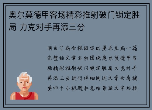 奥尔莫德甲客场精彩推射破门锁定胜局 力克对手再添三分