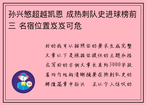 孙兴慜超越凯恩 成热刺队史进球榜前三 名宿位置岌岌可危