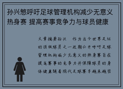孙兴慜呼吁足球管理机构减少无意义热身赛 提高赛事竞争力与球员健康 孙兴慜呼吁足球管理机构减少无意义热身赛 提高赛事竞争力与球员健康