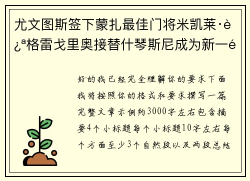 尤文图斯签下蒙扎最佳门将米凯莱·迪格雷戈里奥接替什琴斯尼成为新一门