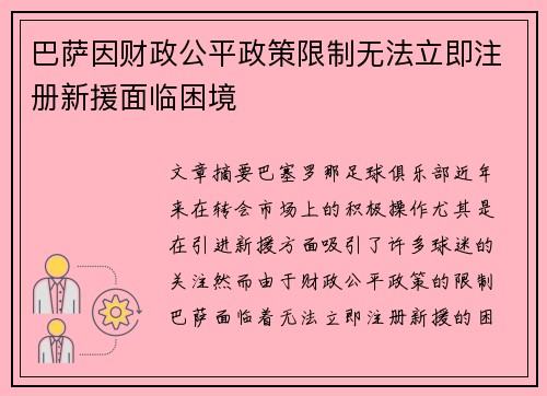 巴萨因财政公平政策限制无法立即注册新援面临困境 巴萨因财政公平政策限制无法立即注册新援面临困境