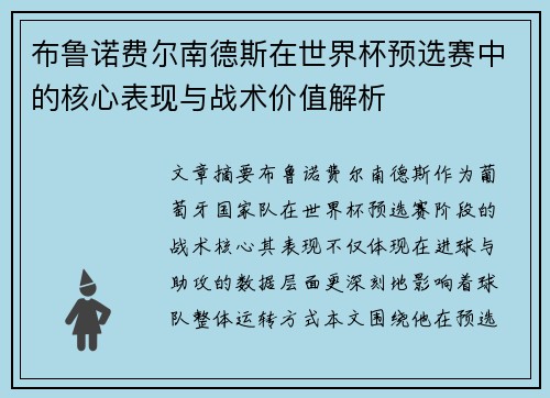 布鲁诺费尔南德斯在世界杯预选赛中的核心表现与战术价值解析