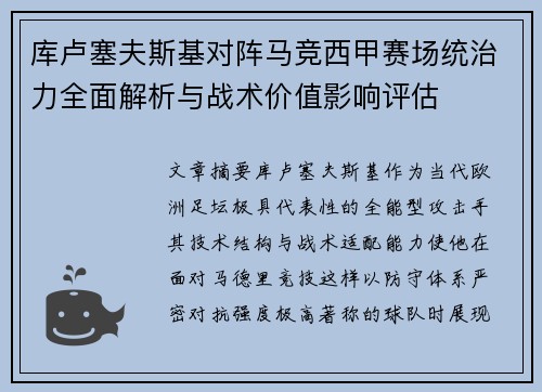 库卢塞夫斯基对阵马竞西甲赛场统治力全面解析与战术价值影响评估 库卢塞夫斯基对阵马竞西甲赛场统治力全面解析与战术价值影响评估