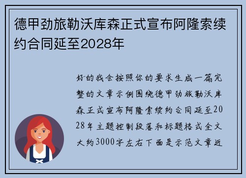 德甲劲旅勒沃库森正式宣布阿隆索续约合同延至2028年