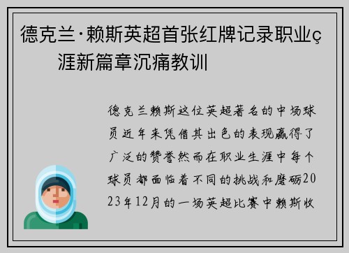 德克兰·赖斯英超首张红牌记录职业生涯新篇章沉痛教训