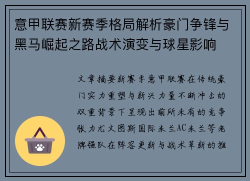 意甲联赛新赛季格局解析豪门争锋与黑马崛起之路战术演变与球星影响