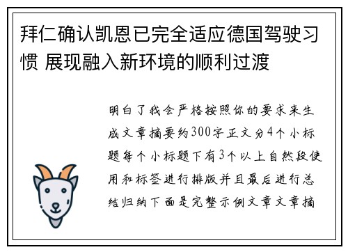拜仁确认凯恩已完全适应德国驾驶习惯 展现融入新环境的顺利过渡