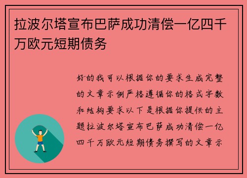 拉波尔塔宣布巴萨成功清偿一亿四千万欧元短期债务 拉波尔塔宣布巴萨成功清偿一亿四千万欧元短期债务