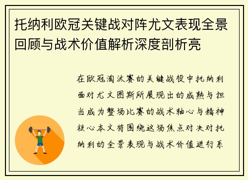 托纳利欧冠关键战对阵尤文表现全景回顾与战术价值解析深度剖析亮