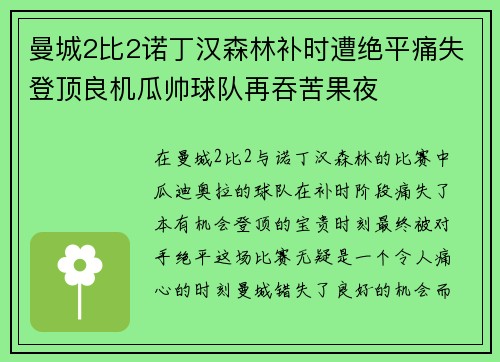 曼城2比2诺丁汉森林补时遭绝平痛失登顶良机瓜帅球队再吞苦果夜