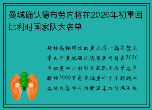 曼城确认德布劳内将在2026年初重回比利时国家队大名单