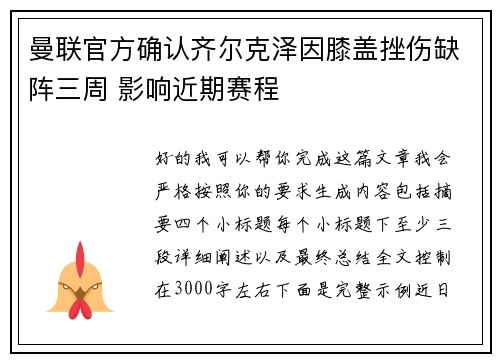 曼联官方确认齐尔克泽因膝盖挫伤缺阵三周 影响近期赛程