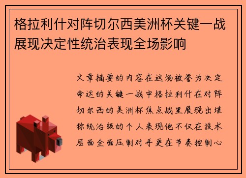 格拉利什对阵切尔西美洲杯关键一战展现决定性统治表现全场影响