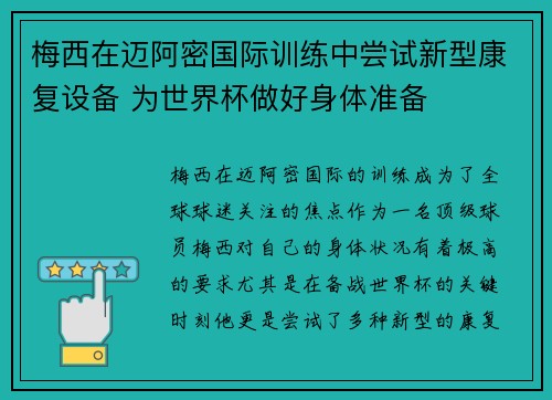 梅西在迈阿密国际训练中尝试新型康复设备 为世界杯做好身体准备