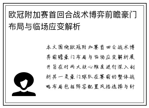 欧冠附加赛首回合战术博弈前瞻豪门布局与临场应变解析