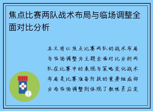焦点比赛两队战术布局与临场调整全面对比分析