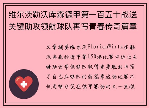 维尔茨勒沃库森德甲第一百五十战送关键助攻领航球队再写青春传奇篇章