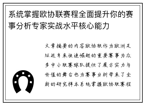 系统掌握欧协联赛程全面提升你的赛事分析专家实战水平核心能力