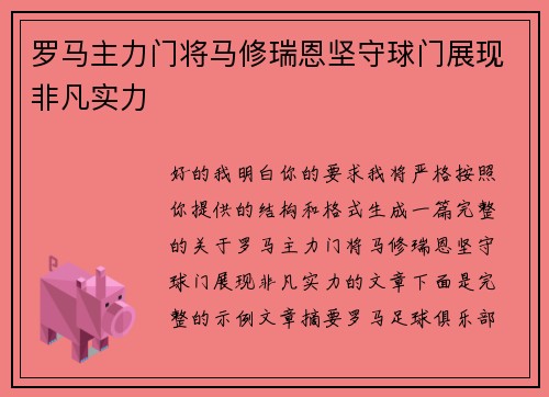 罗马主力门将马修瑞恩坚守球门展现非凡实力