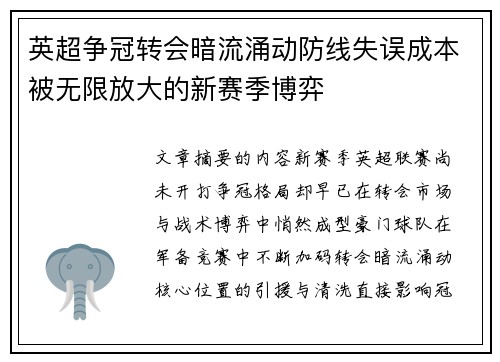 英超争冠转会暗流涌动防线失误成本被无限放大的新赛季博弈