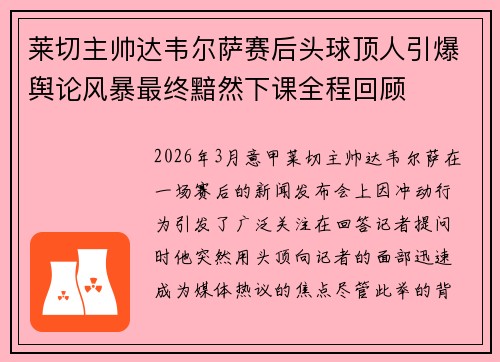 莱切主帅达韦尔萨赛后头球顶人引爆舆论风暴最终黯然下课全程回顾