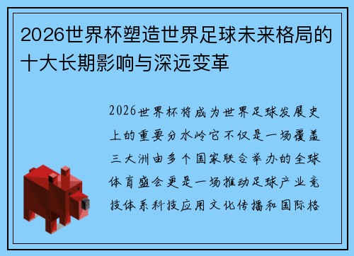 2026世界杯塑造世界足球未来格局的十大长期影响与深远变革