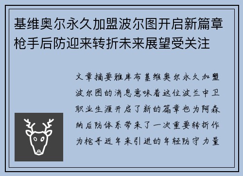 基维奥尔永久加盟波尔图开启新篇章枪手后防迎来转折未来展望受关注