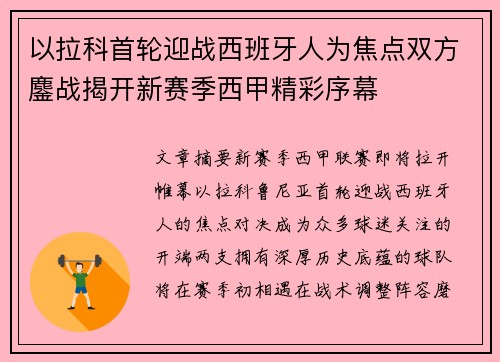 以拉科首轮迎战西班牙人为焦点双方鏖战揭开新赛季西甲精彩序幕